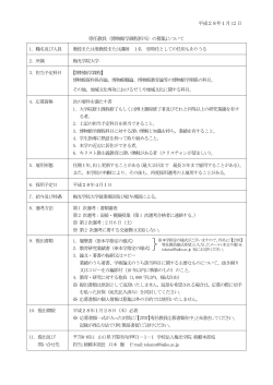 博物館学課程担当教員公募要綱