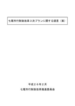 七尾市行財政改革3次プランに関する提言（案）