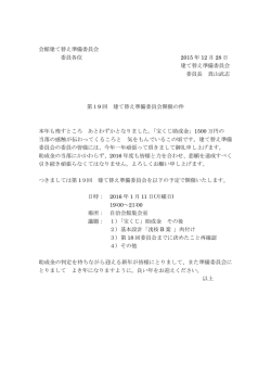 第19回自治会館建て替え準備委員会 開催の件