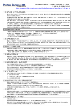 出展者製品・技術特集 - プリンタブルエレクトロニクス 2016