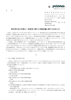 株式併合及び定款の一部変更に関する承認決議に関するお知らせ