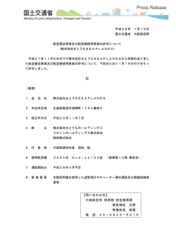 航空運送事業及び航空機使用事業の許可について - 大阪航空局