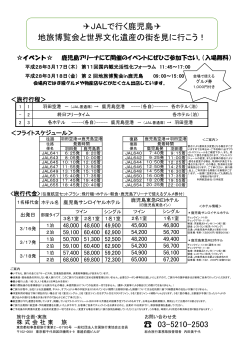 03-5210-2503 JALで行く鹿児島   地旅博覧会と世界