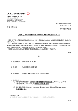 PVG（浦東）向け EXPRESS 貨物の取り扱いについて