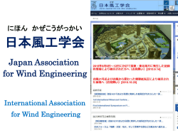 日本風工学会