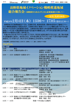 長野県地域イノベーション戦略推進地域総合報告会の開催について2016