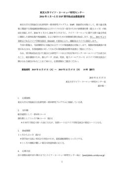 募集要項 (PDFファイル) - 東京大学 ドイツ・ヨーロッパ研究センター