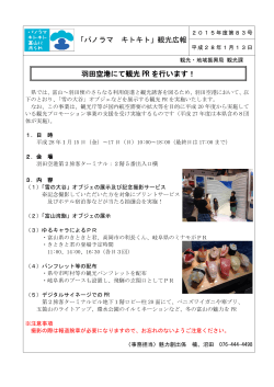 「パノラマ キトキト」観光広報 羽田空港にて観光 PR を行います！
