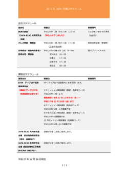 2016 年 JAFA 年間スケジュール