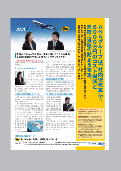 全日本空輸株式会社（ANA）様 ご利用事例紹介（PDF）