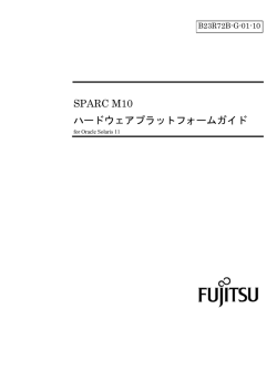 SPARC M10 ハードウェアプラットフォームガイド