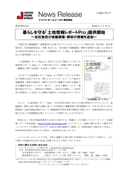暮らしを守る「土地情報レポートPro」提供開始