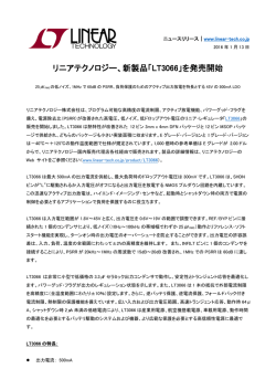 プレスリリースPDF - リニアテクノロジー