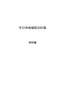 守口市地域防災計画【資料集】（PDF：6MB）
