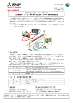 三菱電機がニューヨーク市都市交通局から CBTC 実証試験を受注 受注