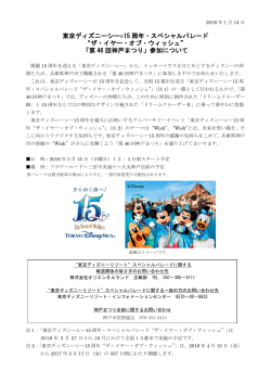 東京ディズニーシー&reg;15 周年・スペシャルパレード &ldquo;ザ