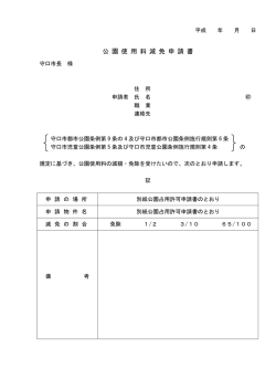 公園使用料減免申請書(1枚)（PDF：20.5KB）