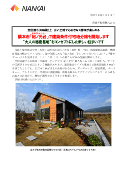 橋本市「紀ノ光台」で建築条件付宅地分譲を開始します（PDF:323KB）