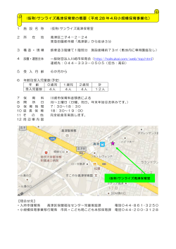 (仮称)サンライズ高津保育室の概要（平成 28 年4月小規模保育