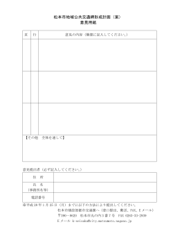 松本市地域公共交通網形成計画（案） 意見用紙
