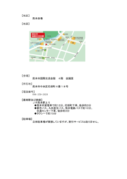 【地区】 熊本会場 【地図】 【会場】 熊本市国際交流会館 4階 会議室