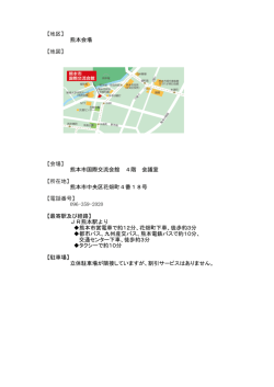 【地区】 熊本会場 【地図】 【会場】 熊本市国際交流会館 4階 会議室