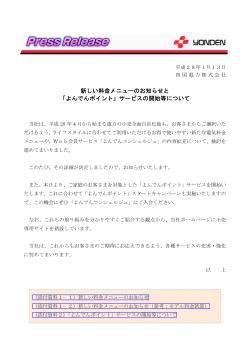 新しい料金メニューのお知らせと 「よんでんポイント」サービス