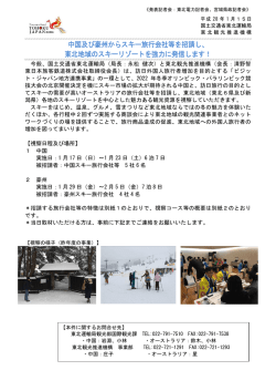 中国及び豪州からスキー旅行会社等を招請し、 東北地域の