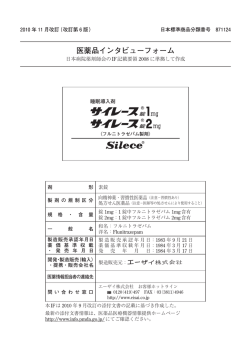 医薬品インタビューフォーム - エーザイの一般生活者向けサイト | Eisai.jp