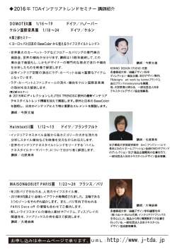 2016TDA海外インテリアトレンドセミナー講師紹介