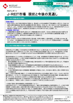 J-REIT市場 現状と今後の見通し
