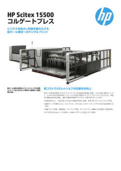 HP Scitex 15500 コルゲートプレス