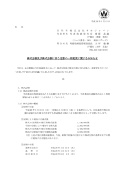 株式分割及び株式分割に伴う定款の一部変更に関するお知らせ