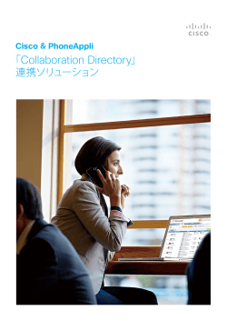 Cisco ＆ PhoneAppli「Collaboration Directory」連携ソリューション