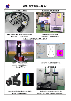 検査・測定機器一覧 1/2