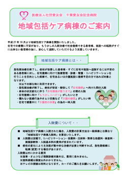 地域包括ケア病棟のご案内