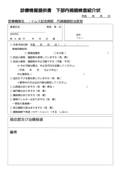 診療情報提供書 下部内視鏡検査紹介状