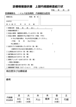 診療情報提供書 上部内視鏡検査紹介状