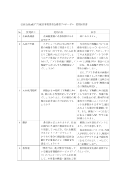 弘前公園ARアプリ配信事業業務公募型プロポーザル 質問回答