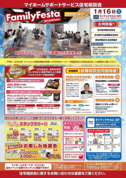マイホームサポートサービス住宅相談会