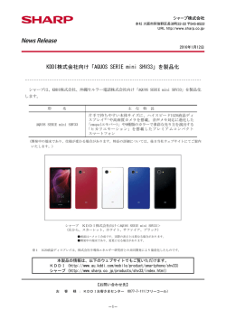 KDDI株式会社向け「AQUOS SERIE mini SHV33」を製品化