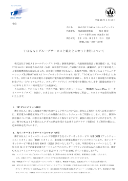 TOKAIグループサービスと電力とのセット割引について［PDF:317KB］