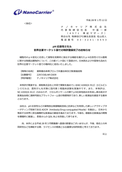 pH 応答性ミセル 世界主要マーケット国での特許登録完了のお知らせ