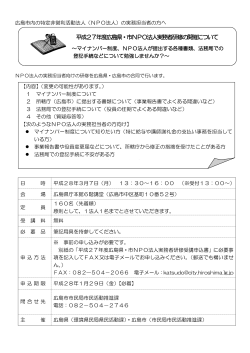 平成27年度広島県・市NPO法人実務者研修の開催について