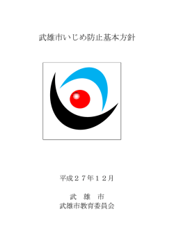 武雄市いじめ防止基本方針（平成27年12月策定）