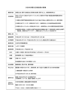 「大田市消費生活相談員の募集」をダウンロードする（PDF：100.182KB）