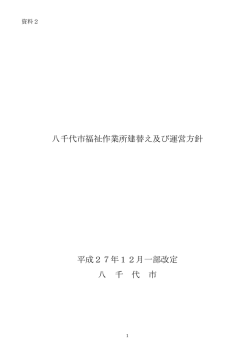 資料2 八千代市福祉作業所建替え及び運営方針