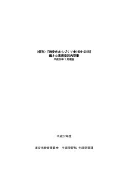 （仮称）『浦安市まちづくり史1996-2015』 編さん業務委託内容書 平成27