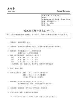 美唄市 嘱託看護師の募集について