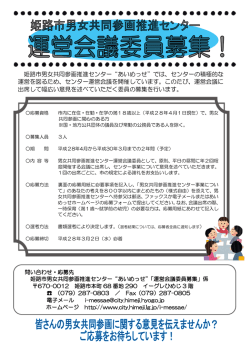 姫路市男女共同参画推進センター&ldquo;あいめっせ&rdquo;では、センターの積極的な